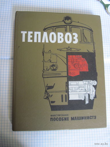 В.А. Калько и др. Тепловоз. Иллюстрированное пособие машинисту. 1967 г.