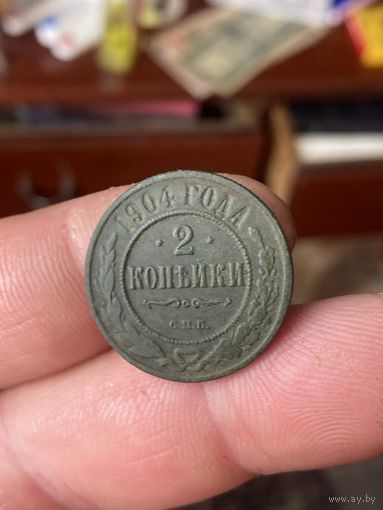 2 копейки 1904
