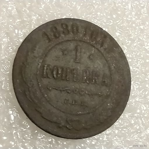 1 копейка 1880
