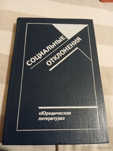 Социальные отклонения. Сборник статей