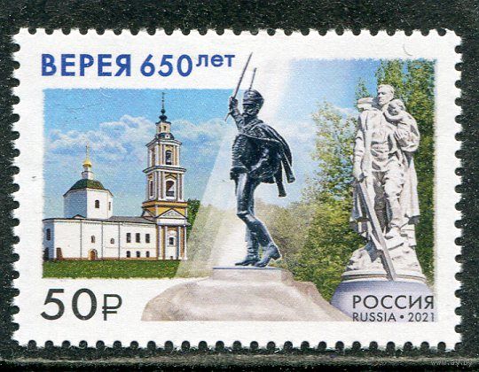Россия 2021. 650 лет Верея