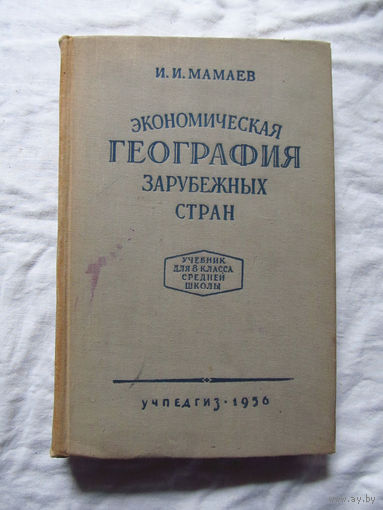 25-14 И.И. Мамаев Экономическая география зарубежных стран Учебник для 8 класса средней школы Учпедгиз Москва 1956