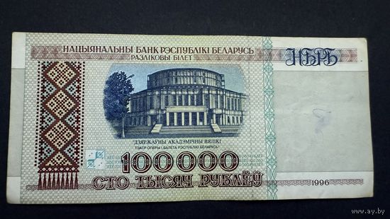 100000 рублей 1996 года, серия дУ, Беларусь