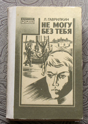 Л.Гаврилкин Не могу без тебя.