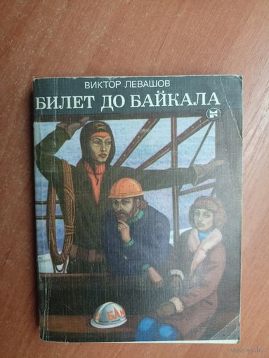 Виктор Левашов "Билет до Байкала"