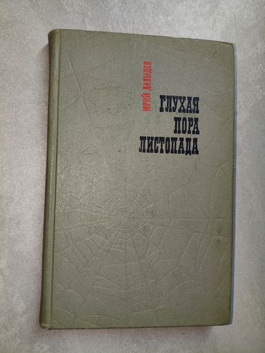 Юрий Давыдов "Глухая пора листопада"
