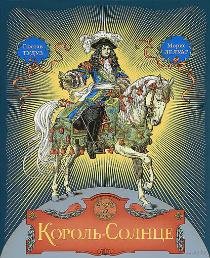 Король-солнце. Гюстав Тудуз. Художник Морис Лелуар ///