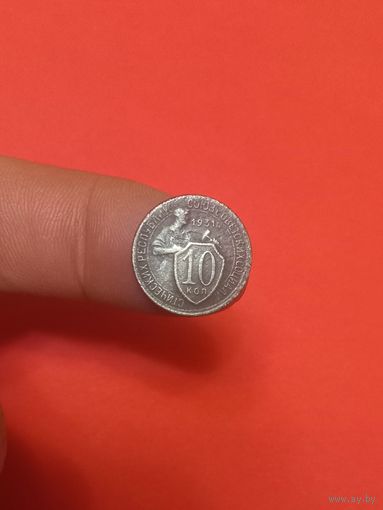 10 копеек 1931г