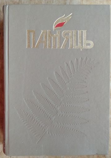 Памяць: Полацк. (Память. Полоцк).