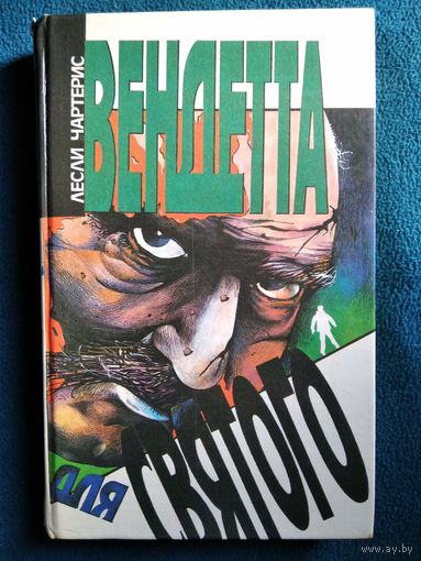 Лесли Чартерис. Вендетта для Святого // Серия: Tellus // По книге снят телесериал Святой