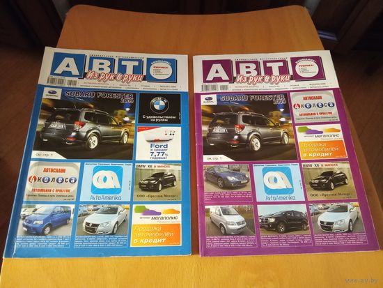 Два журнала фотообъявлений АВТО "Из рук в руки" 2008 г. одним лотом