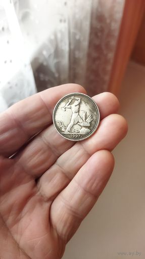 Один полтинник (50 копеек) 1927 г. Копия редкой монеты.