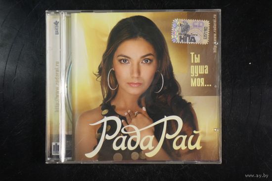 Рада Рай - Ты душа моя...(2008, CD)