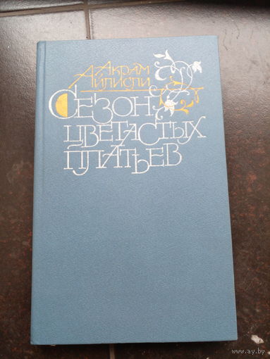 Айлисли Акрам. Сезон цветастых платьев. Повести и рассказы. Перевод с азербайджанского М Молодая гвардия 1984г. 316с Твердый переплет, обычный формат.