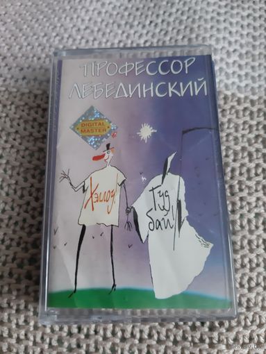 Кассета Профессор Лебединский. Хэллоу! Гудбай!