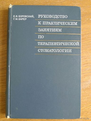 Руководство к практическим занятиям по терапевтической стоматологии Боровский