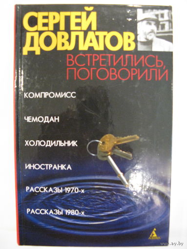 Встретились, поговорили. Сергей Довлатов.
