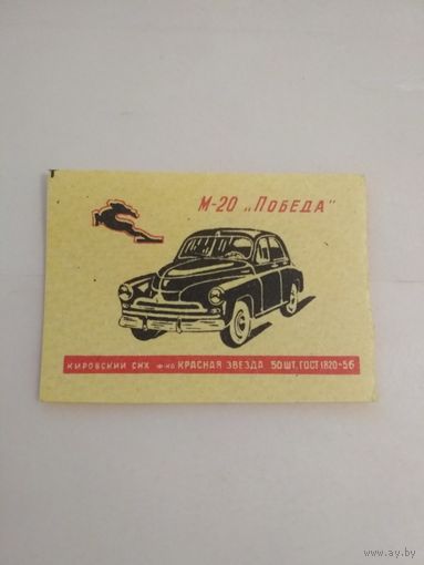 Спичечные этикетки ф.Красная звезда. Автомобили. ГОСТ-56. М-20 Победа