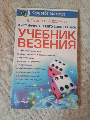 Вадим Гурангов  Владимир Долохов Курс начинающего волшебника: Учебник везения