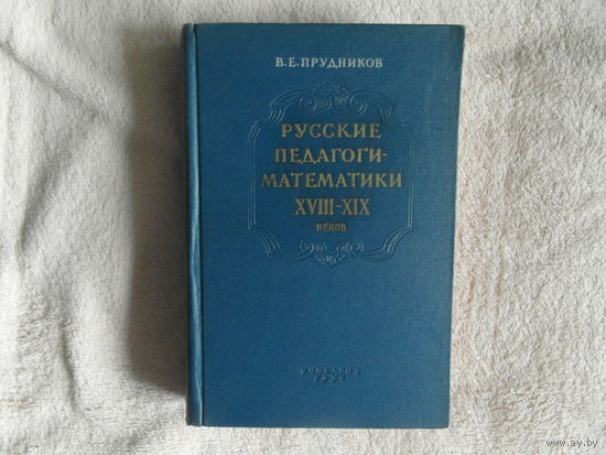 Прудников В. Е. Русские педагоги-математики восемнадцатого девятнадцатого веков. 1956 г.