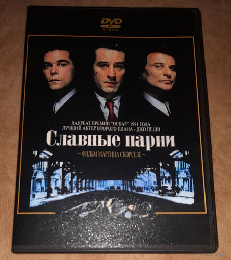 Славные парни (Крутые парни) реж. Мартин Скорсезе (DVD Video)