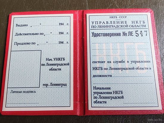 НКГБ копия удостоверения 1943-45 год