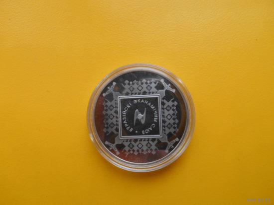 Беларусь. 1 рубль 2015 г . Евразийский экономический союз.