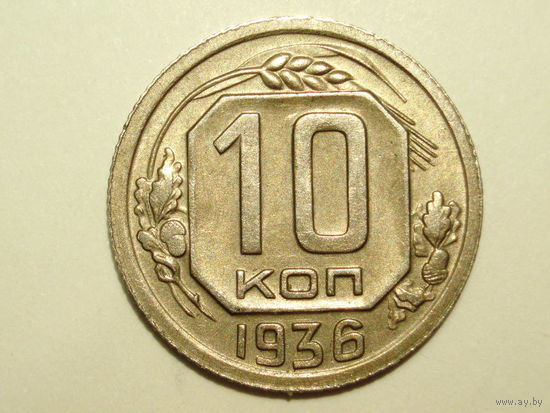 10 копеек 1936 aUNC
