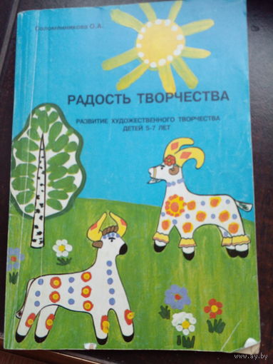 Радость творчества 5 - 7 лет