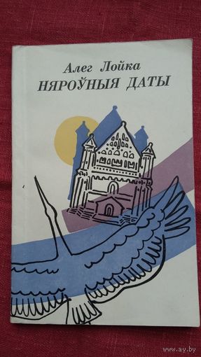 Алег Лойка - Няроўныя даты: вершы