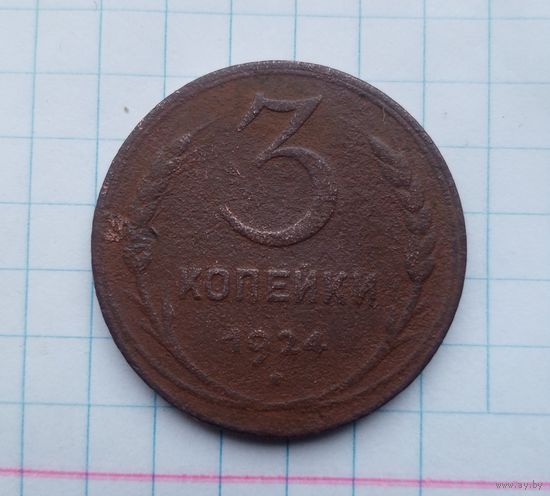 3 копейки 1924г(1)