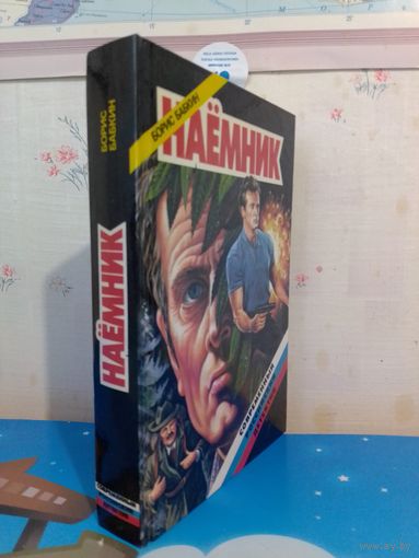БОРИС БАБКИН. НАЁМНИК. 1994 ГОД.