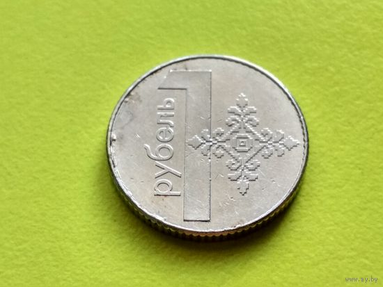Республика Беларусь (РБ). 1 рубль 2009. Брак заготовки, дефект гуртового ободка со внутренней стороны, эффект "пивной пробки". Торг.