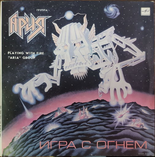 Ария - Игра с огнем
