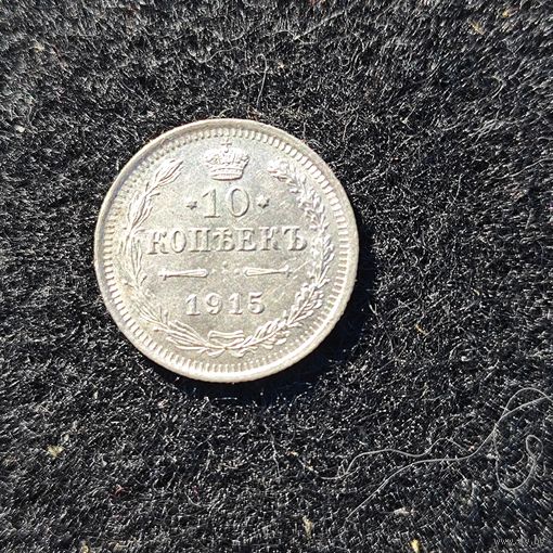 10 копеек 1915 г. Россия