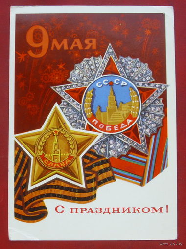 С праздником! Подписанная. 1971 года. Милов. 735.