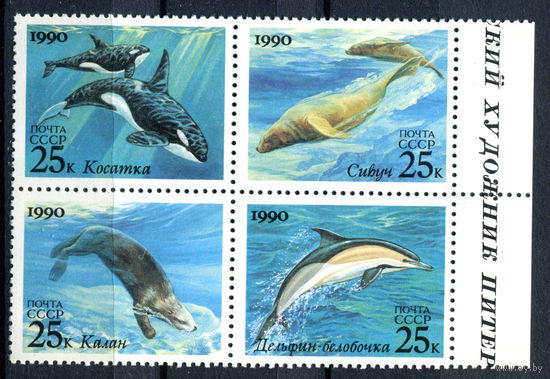 СССР - 1990г. - Морские животные - полная серия, MNH [Mi 6130-6133] - 1 кварт