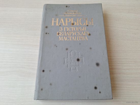 Нарысы з гісторыі беларускага мастацтва - Шчакаціхін 1993 - Курганныя старажытнасці, царкоўная архітэктура, замкавае і ваеннае будаўніцтва, беларуская готыка і інш