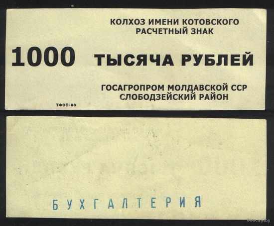 Копия Молдавская ССР госагропром Слободзейский район колхоз имени Котовского расчетный знак на 1000 рублей na02 ТОРГ/ВАША ЦЕНА