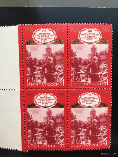 СССР 1980 год. 35 лет Победы (кварт)