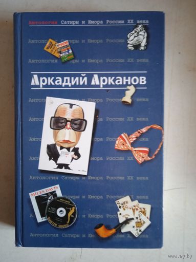 АРКАДИЙ АРКАНОВ