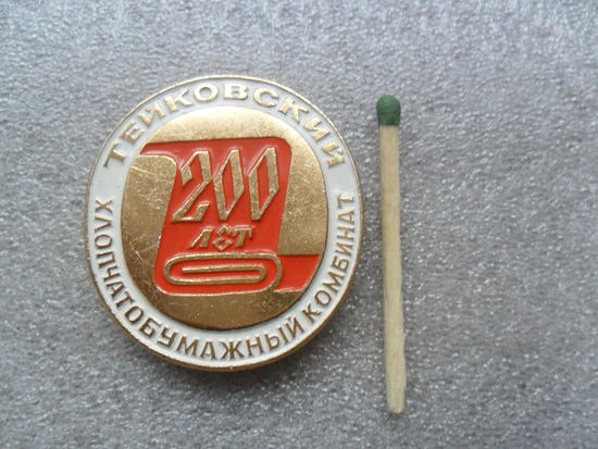 Тейковский хлопчатобумажный комбинат 200лет