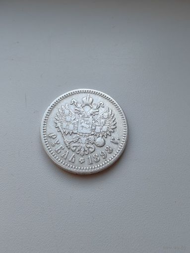1 рубль 1898 АГ