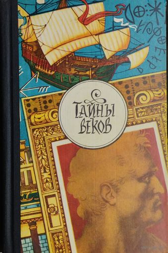 Тайны веков