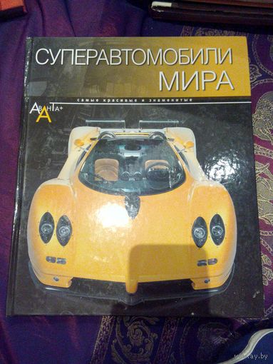 Суперавтомобили мира