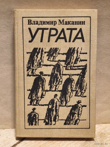 Маканин Владимир - Утрата