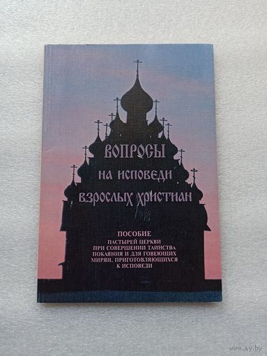 Вопросы на исповеди взрослых христиан. Протоиерей Григорий Дьяченко | 160 страниц