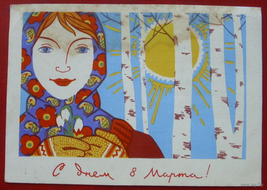 С днём 8 марта! Подписанная. 1966 года. Иоффе. 764.