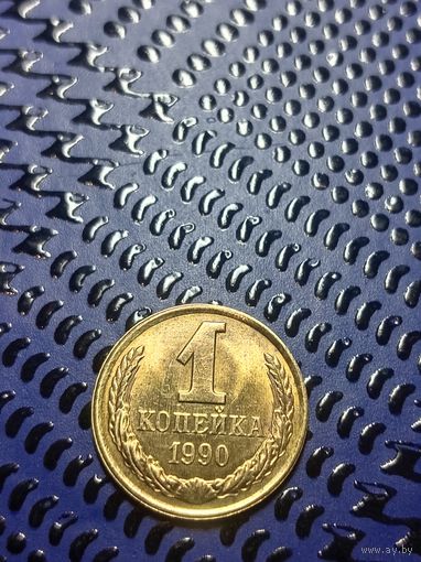 1 копейка 1990 (94)
