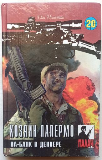 Хозяин Палермо. Ва-банк в Денвере. Цикл: Коза Ностра. Серия: Палач. Том 20. Дон Пендлтон